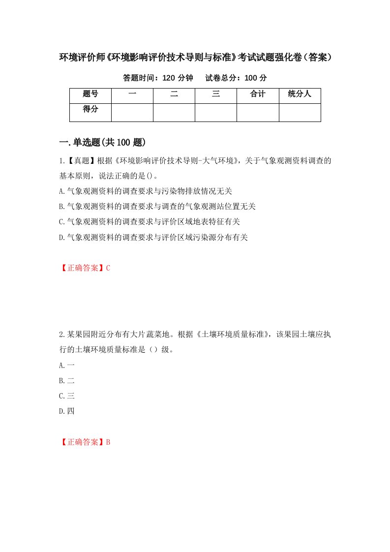 环境评价师环境影响评价技术导则与标准考试试题强化卷答案第29次