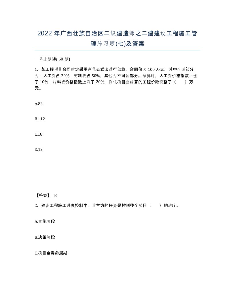 2022年广西壮族自治区二级建造师之二建建设工程施工管理练习题七及答案