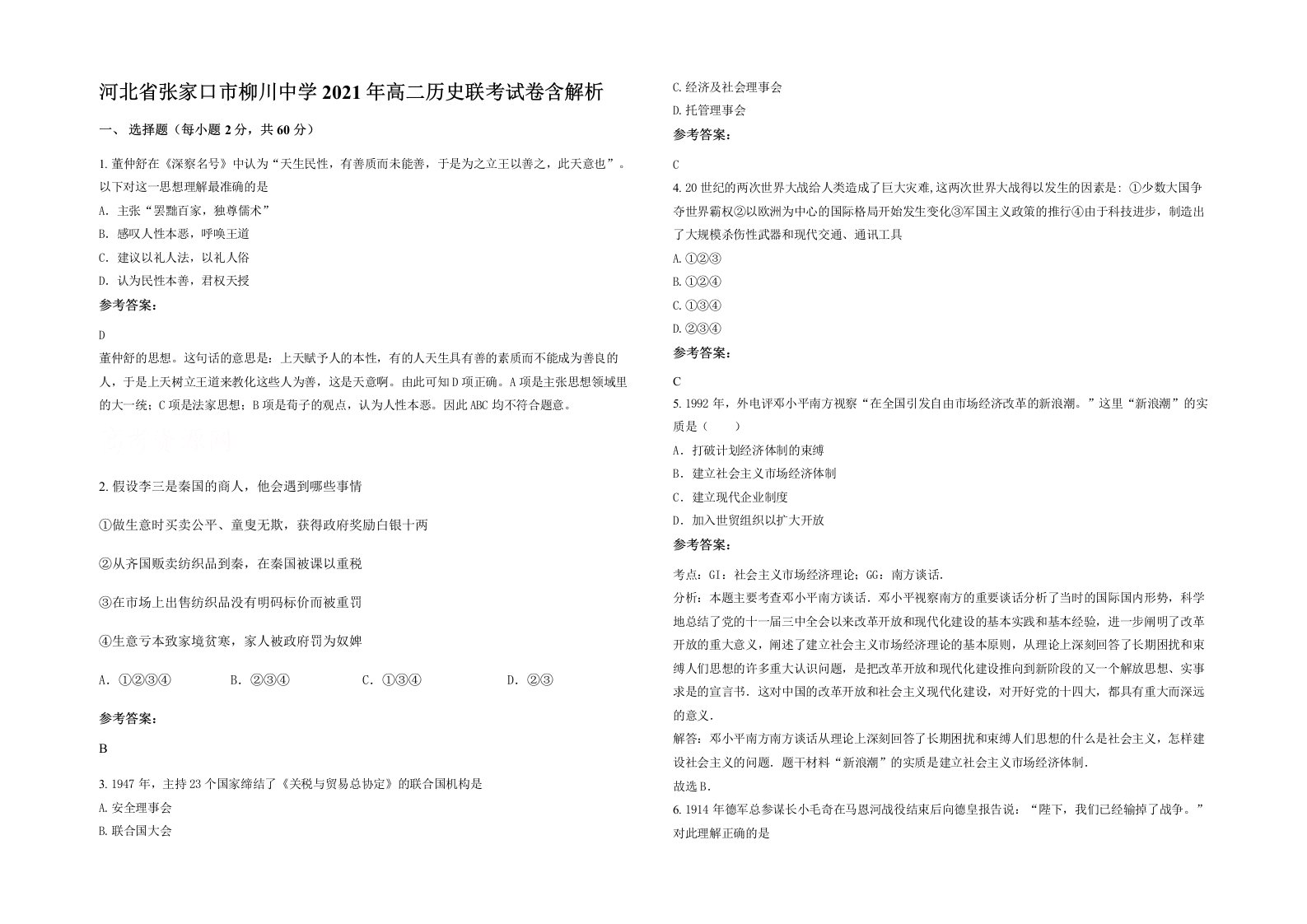 河北省张家口市柳川中学2021年高二历史联考试卷含解析