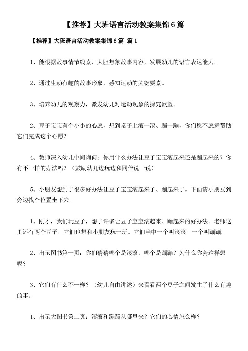 【推荐】大班语言活动教案集锦6篇