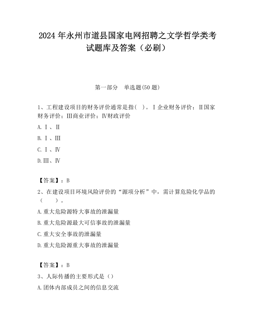 2024年永州市道县国家电网招聘之文学哲学类考试题库及答案（必刷）