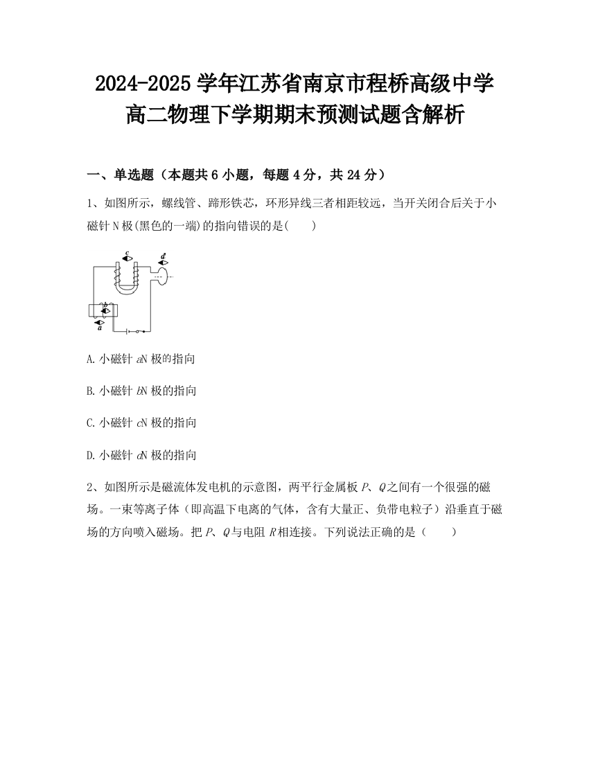 2024-2025学年江苏省南京市程桥高级中学高二物理下学期期末预测试题含解析