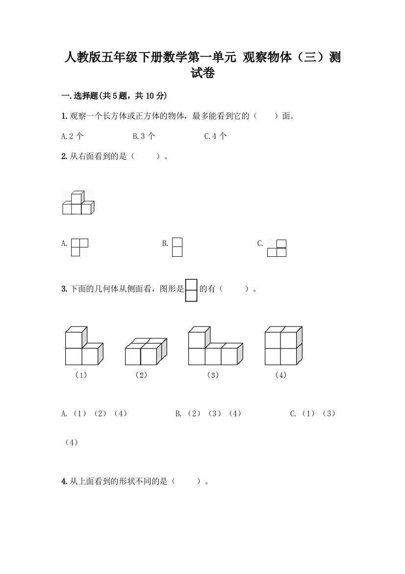 人教版五年级下册数学第一单元-观察物体(三)测试卷附完整答案(历年真题)