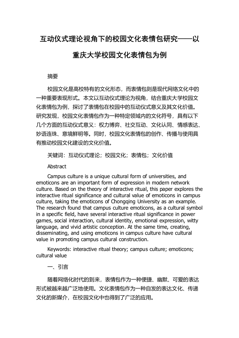 互动仪式理论视角下的校园文化表情包研究——以重庆大学校园文化表情包为例