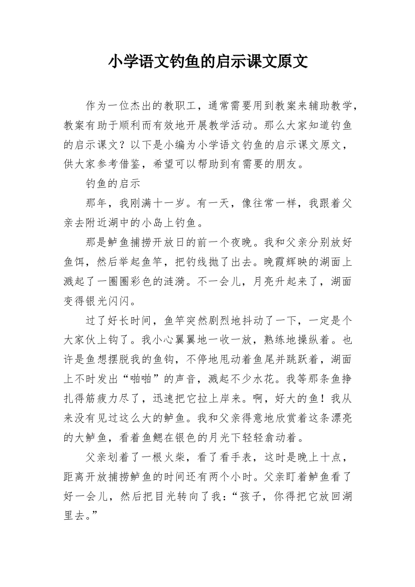 小学语文钓鱼的启示课文原文_1