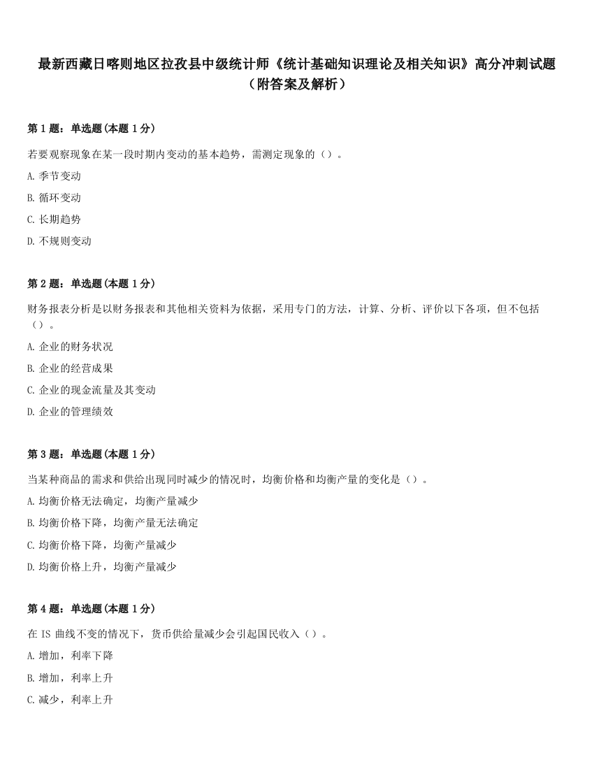 最新西藏日喀则地区拉孜县中级统计师《统计基础知识理论及相关知识》高分冲刺试题（附答案及解析）