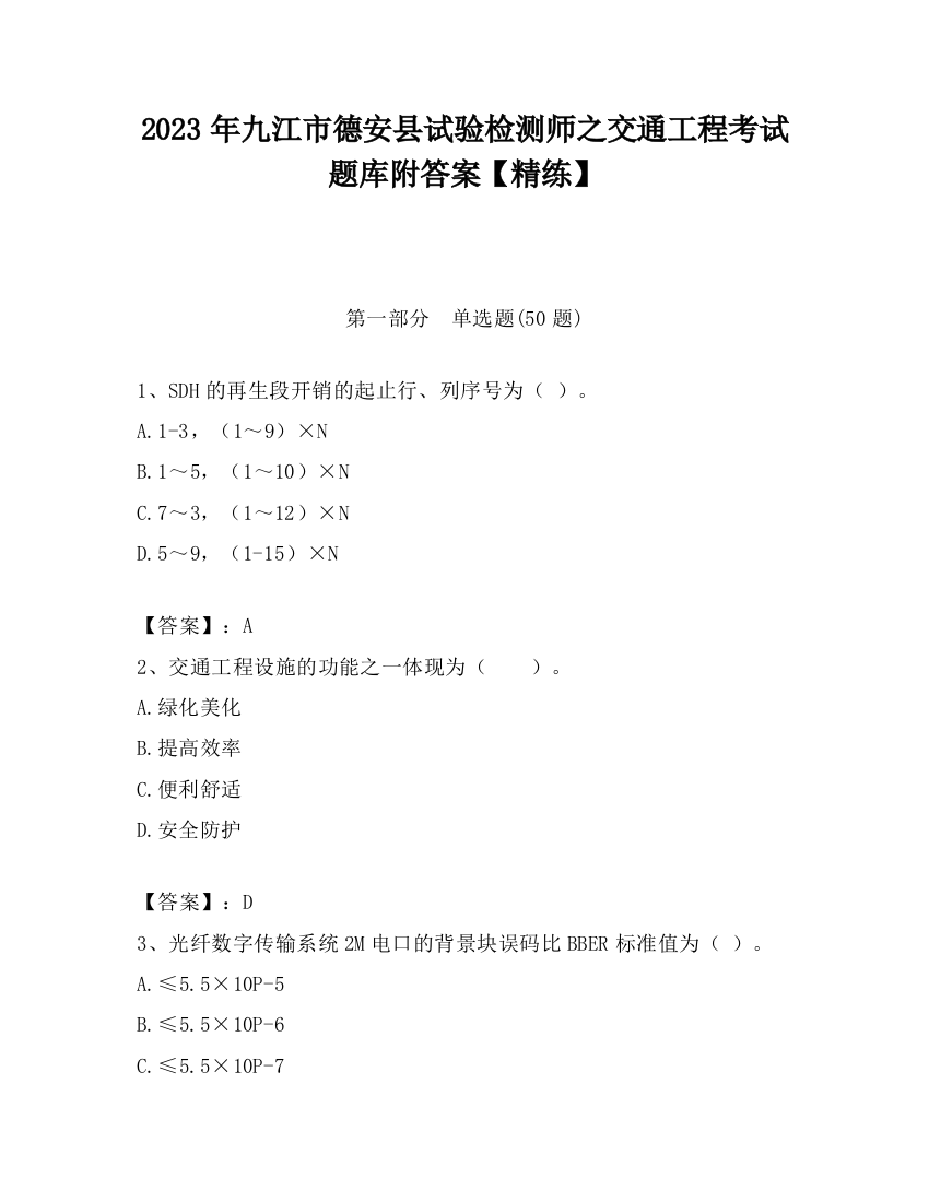 2023年九江市德安县试验检测师之交通工程考试题库附答案【精练】