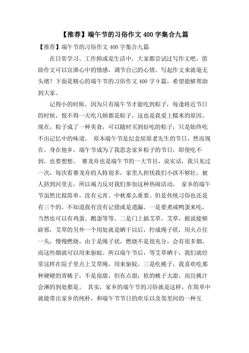 端午节的习俗作文400字集合九篇