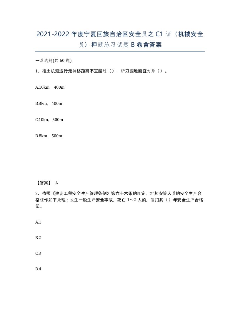 2021-2022年度宁夏回族自治区安全员之C1证机械安全员押题练习试题B卷含答案