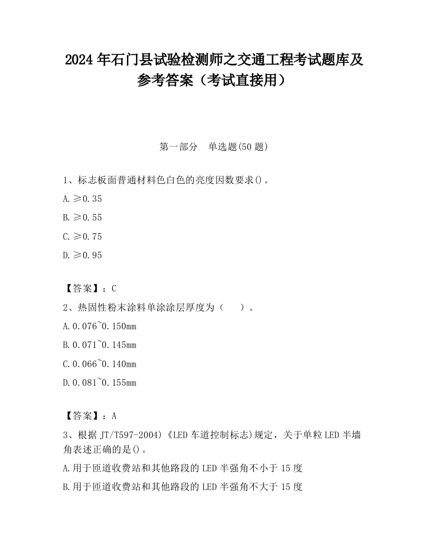 2024年石门县试验检测师之交通工程考试题库及参考答案（考试直接用）