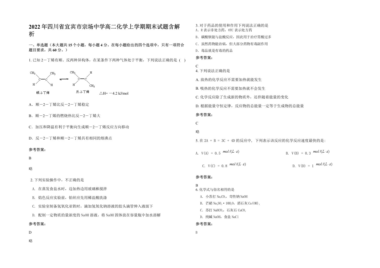 2022年四川省宜宾市宗场中学高二化学上学期期末试题含解析