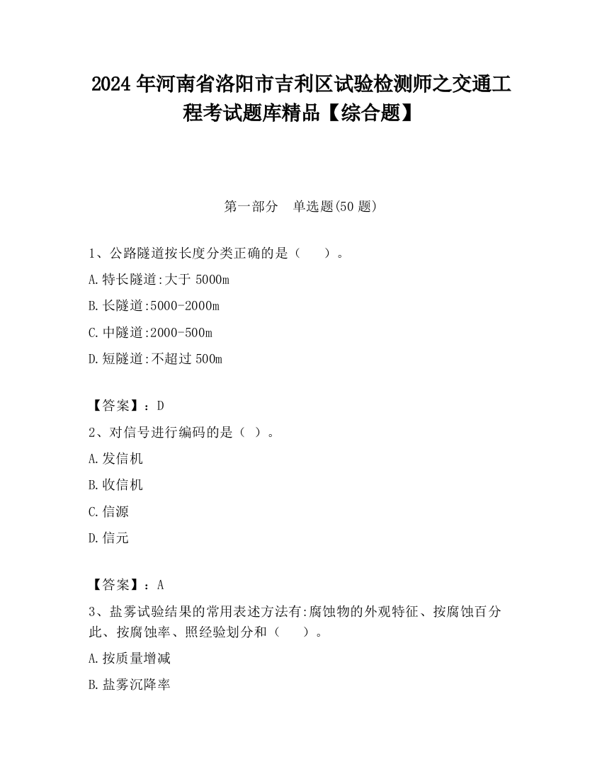 2024年河南省洛阳市吉利区试验检测师之交通工程考试题库精品【综合题】