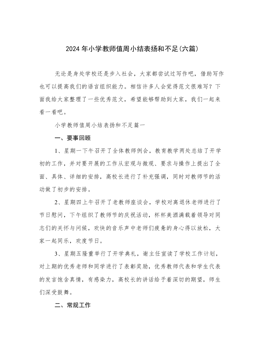 2024年小学教师值周小结表扬和不足(六篇)