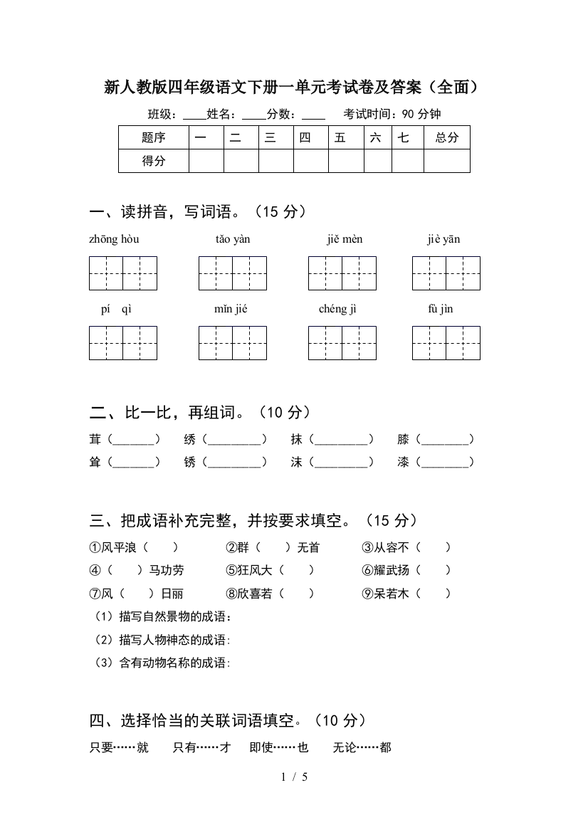 新人教版四年级语文下册一单元考试卷及答案(全面)