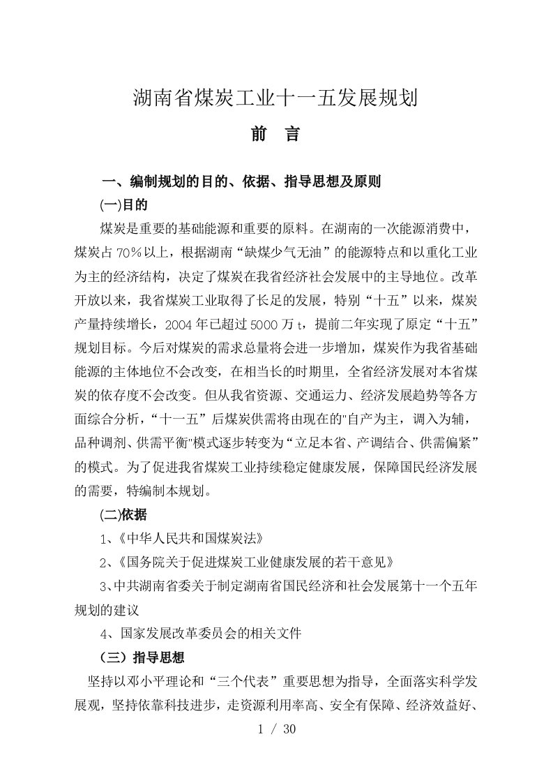 湖南省煤炭工业十一五发展规划