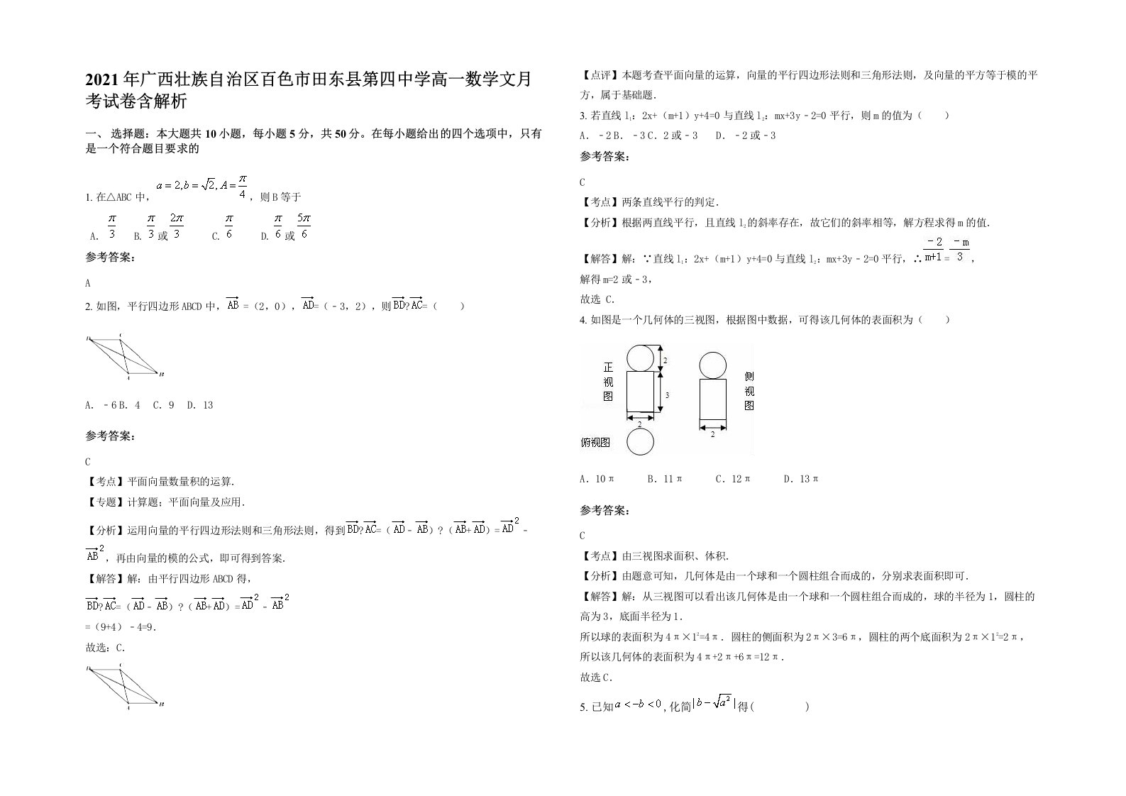 2021年广西壮族自治区百色市田东县第四中学高一数学文月考试卷含解析