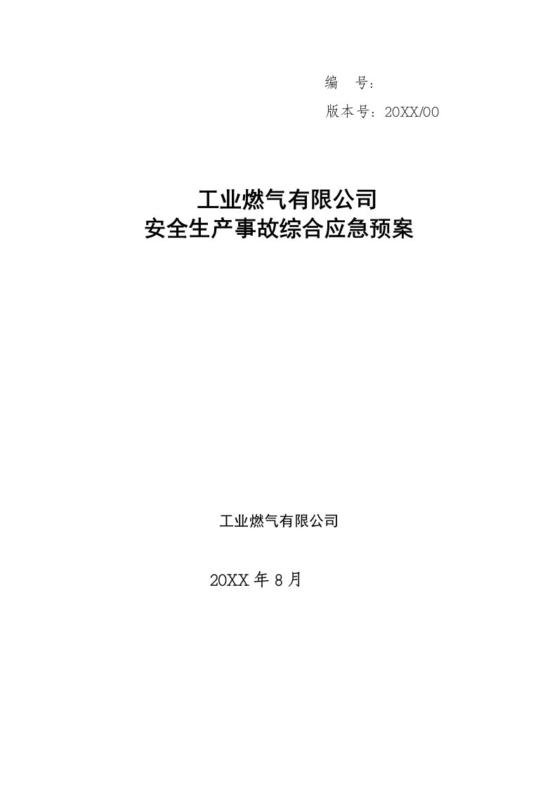 应急预案-丙烷气站应急救援预案