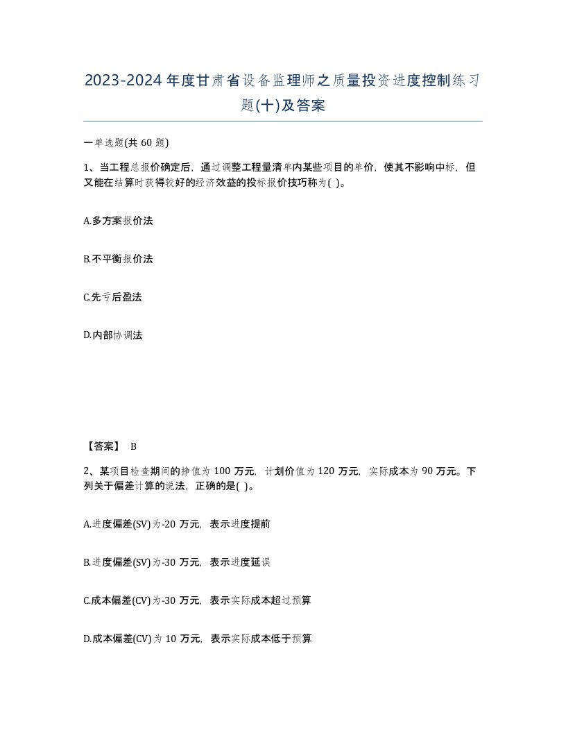 2023-2024年度甘肃省设备监理师之质量投资进度控制练习题十及答案