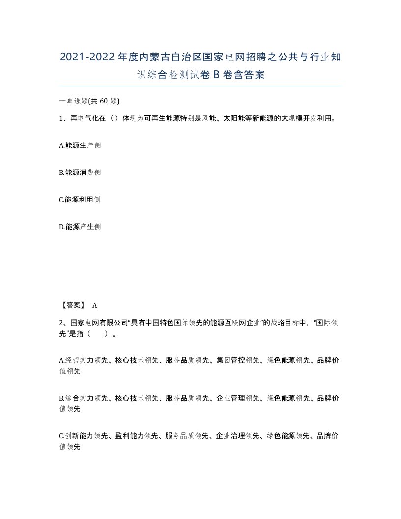 2021-2022年度内蒙古自治区国家电网招聘之公共与行业知识综合检测试卷B卷含答案