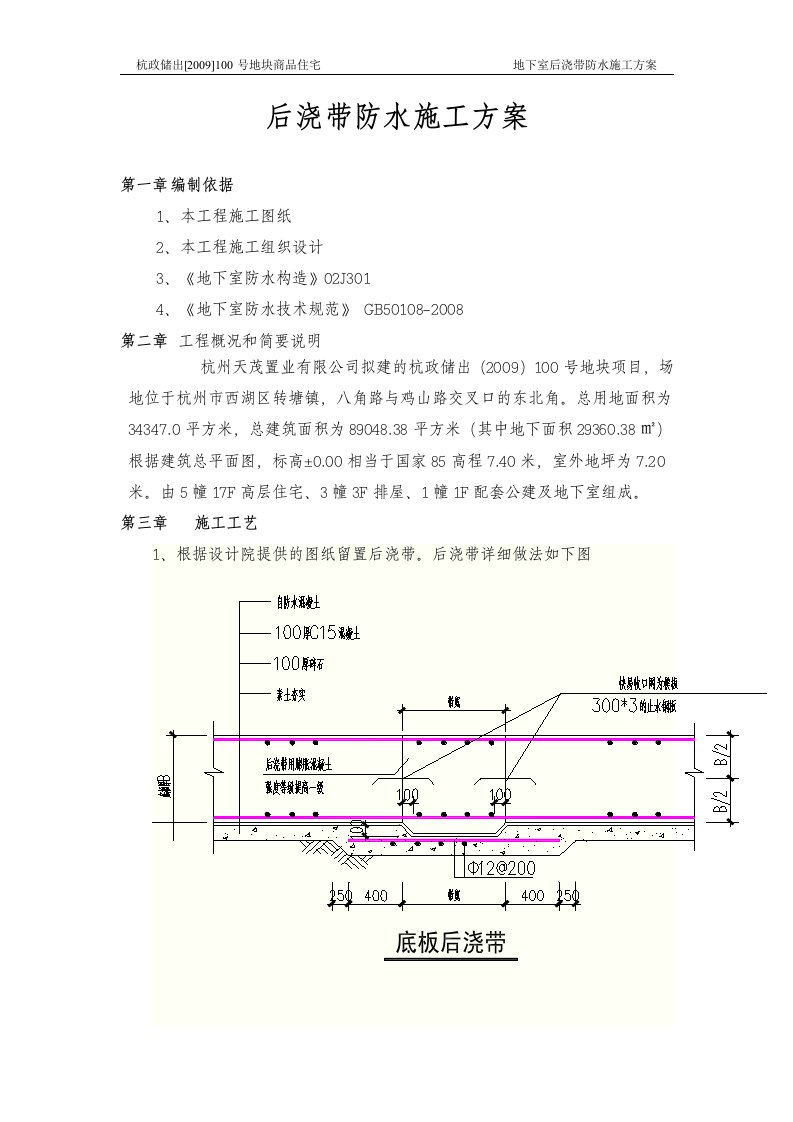 后浇带防水施工方案