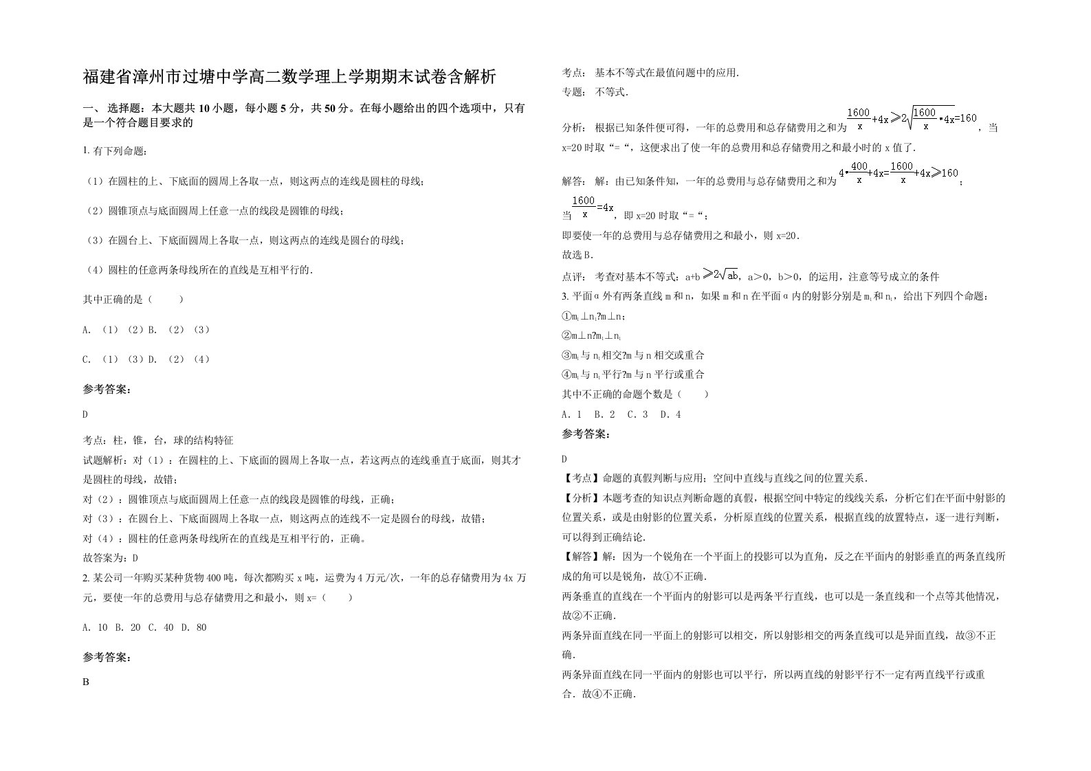 福建省漳州市过塘中学高二数学理上学期期末试卷含解析