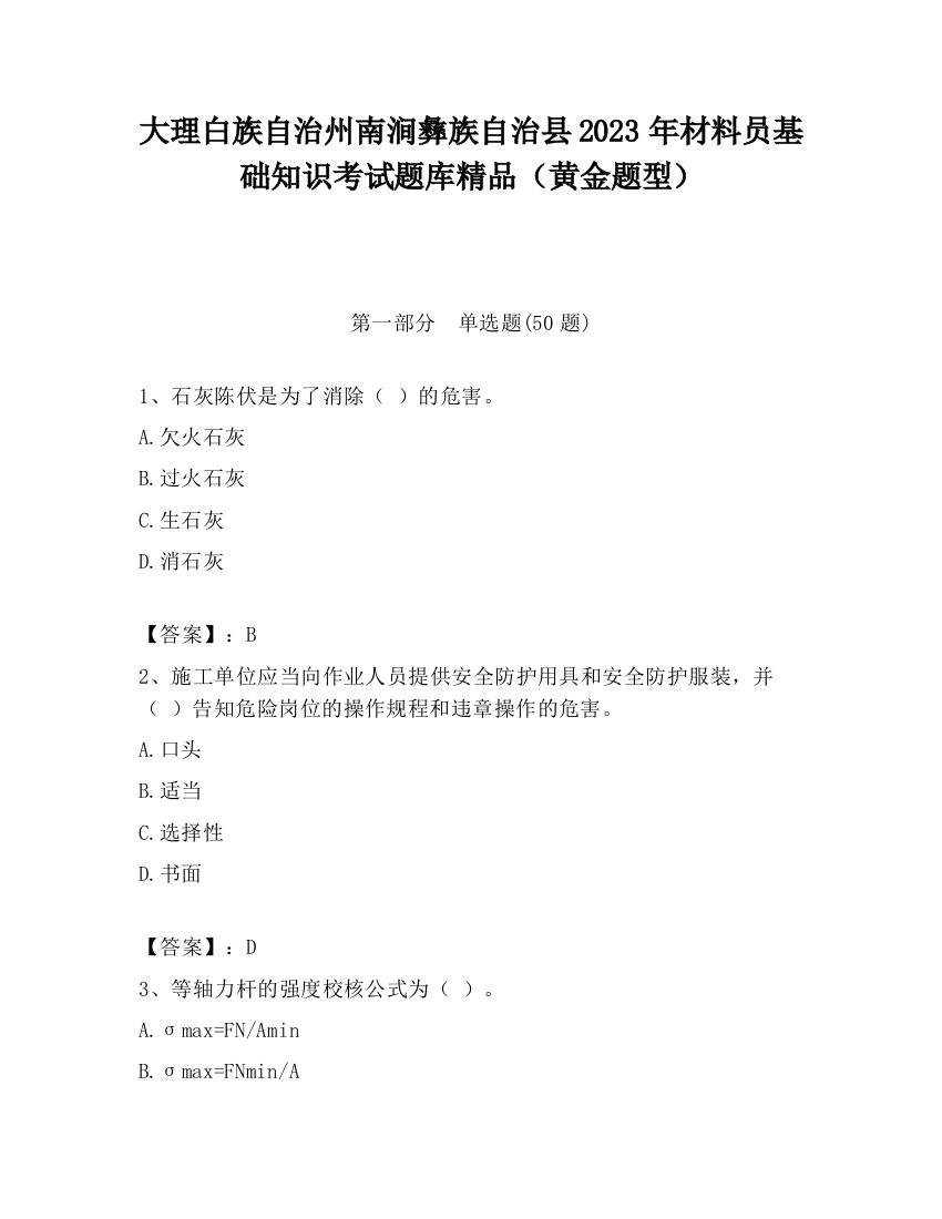 大理白族自治州南涧彝族自治县2023年材料员基础知识考试题库精品（黄金题型）