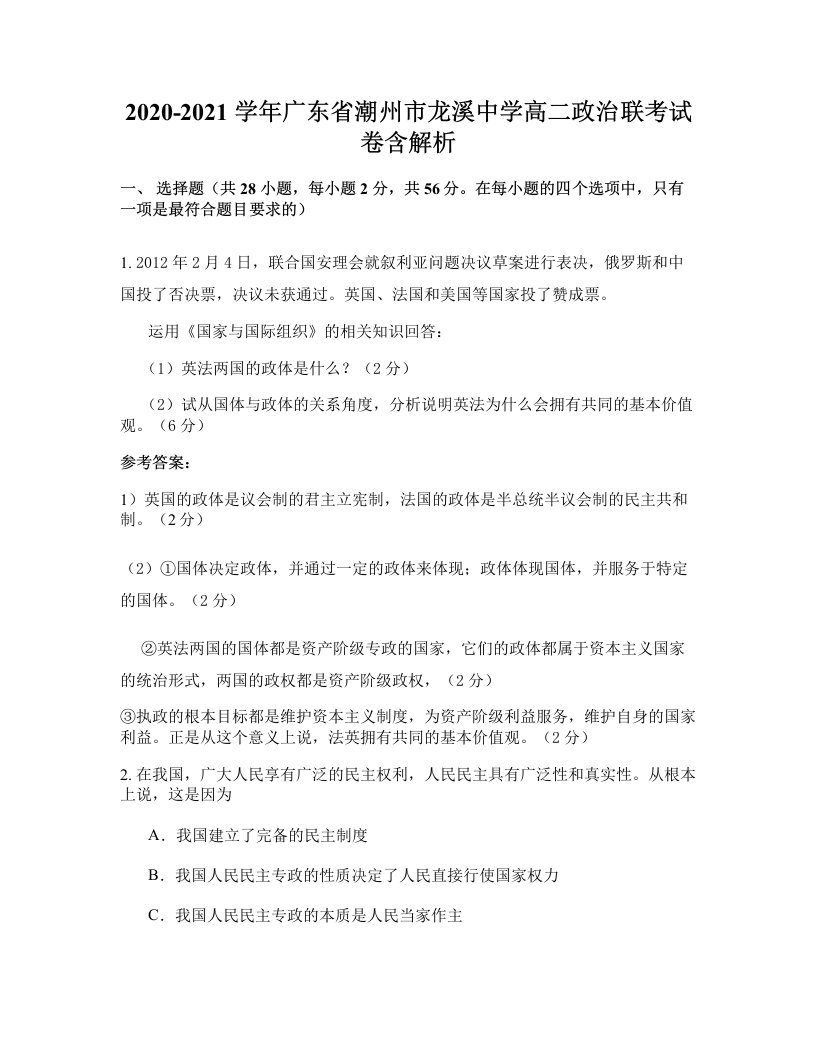 2020-2021学年广东省潮州市龙溪中学高二政治联考试卷含解析