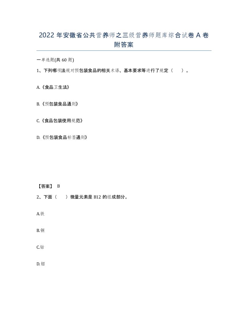 2022年安徽省公共营养师之三级营养师题库综合试卷附答案