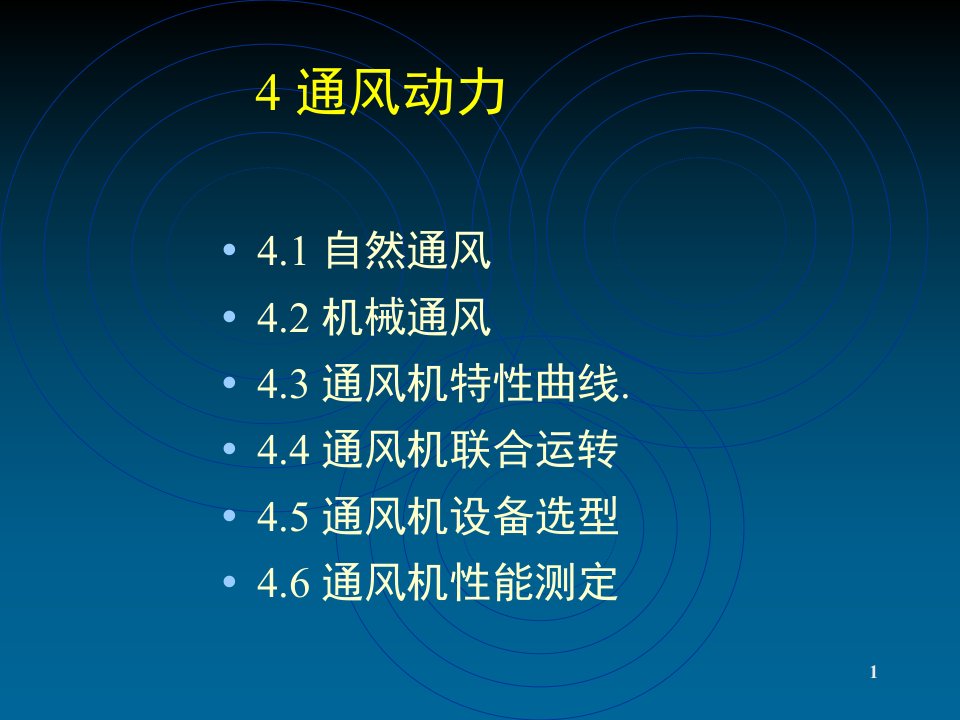 矿井通风与安全中国矿业大学课件第四章通风动力