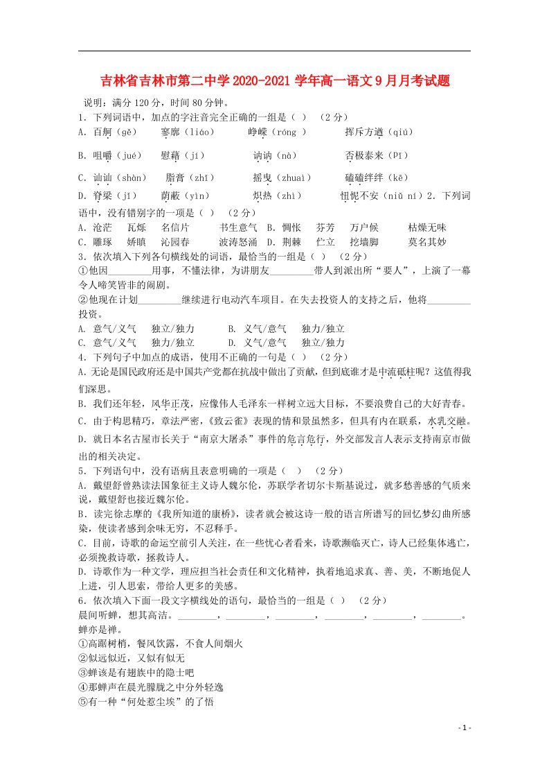 吉林省吉林市第二中学2020_2021学年高一语文9月月考试题