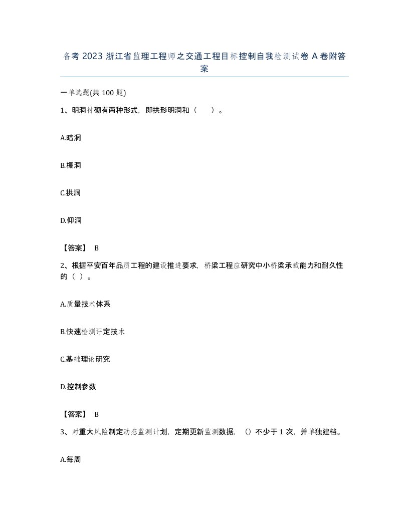 备考2023浙江省监理工程师之交通工程目标控制自我检测试卷A卷附答案