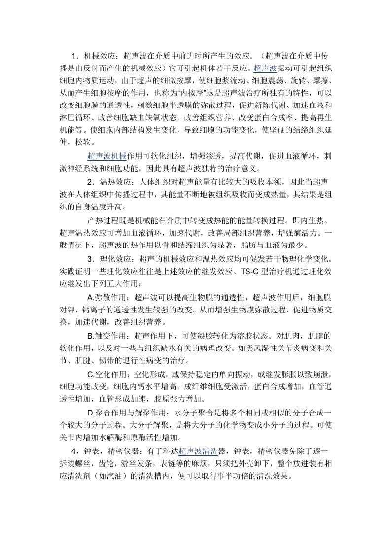 超声波的各种物理效应