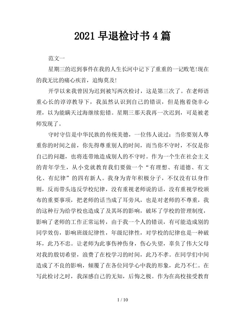 2021早退检讨书4篇新