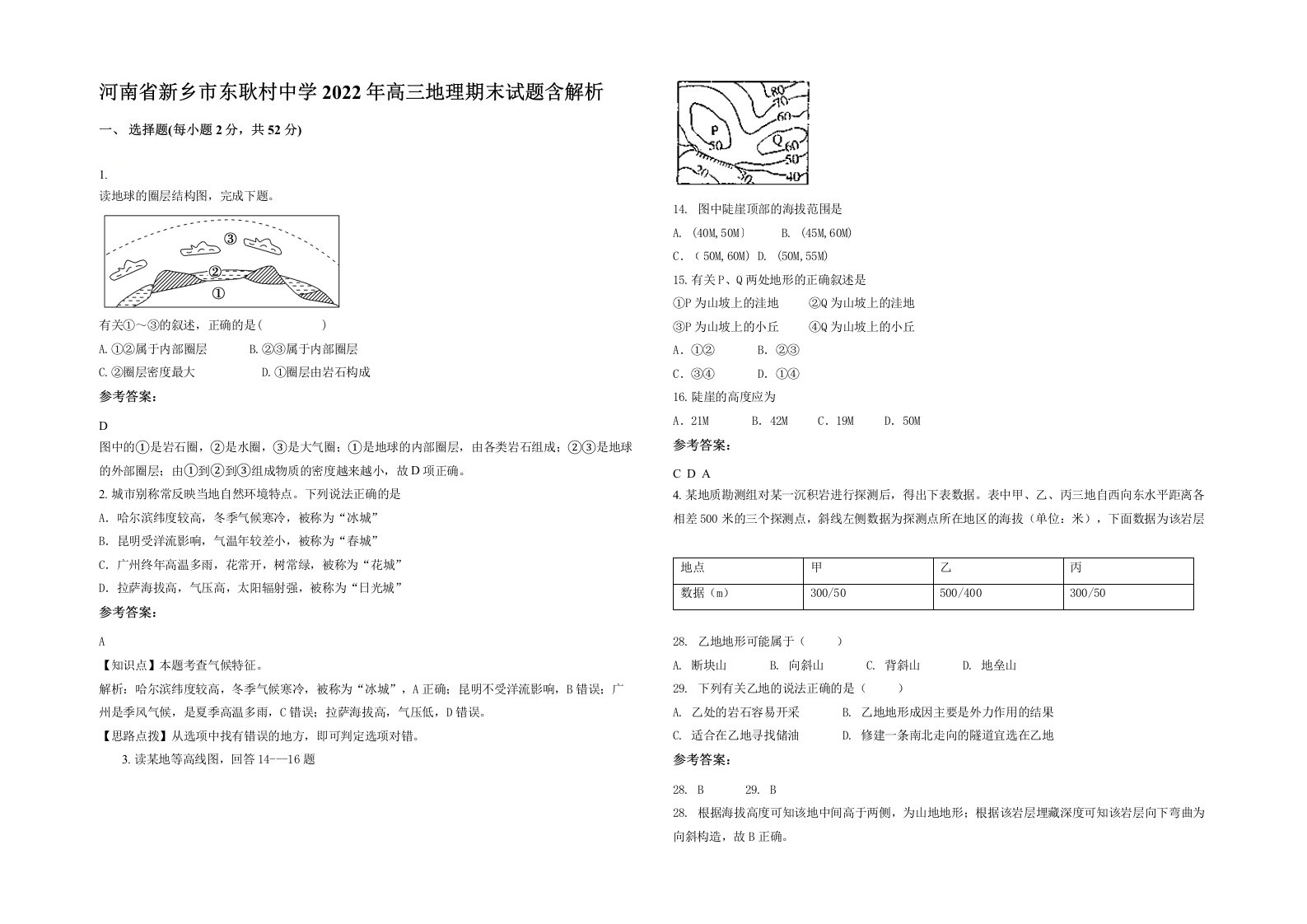 河南省新乡市东耿村中学2022年高三地理期末试题含解析