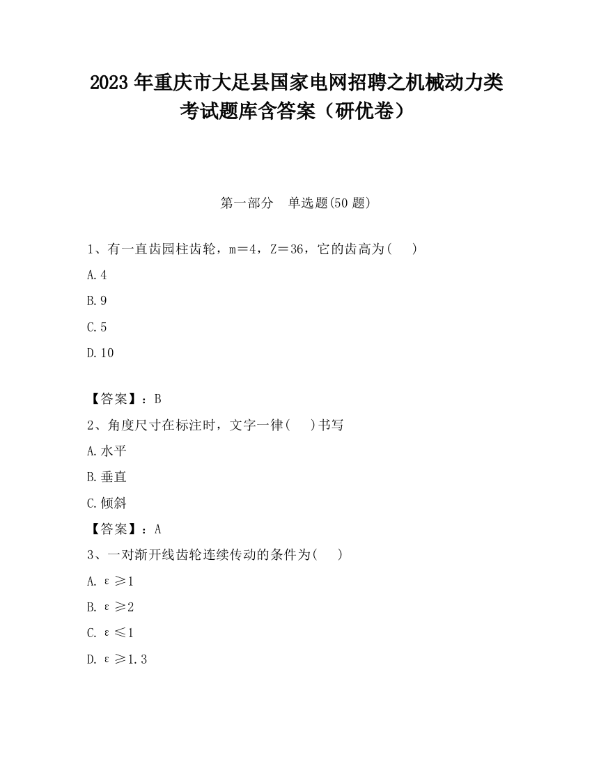 2023年重庆市大足县国家电网招聘之机械动力类考试题库含答案（研优卷）