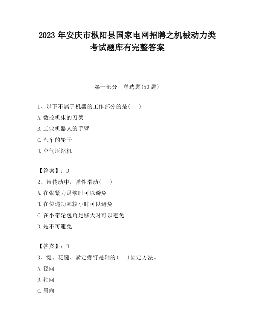 2023年安庆市枞阳县国家电网招聘之机械动力类考试题库有完整答案