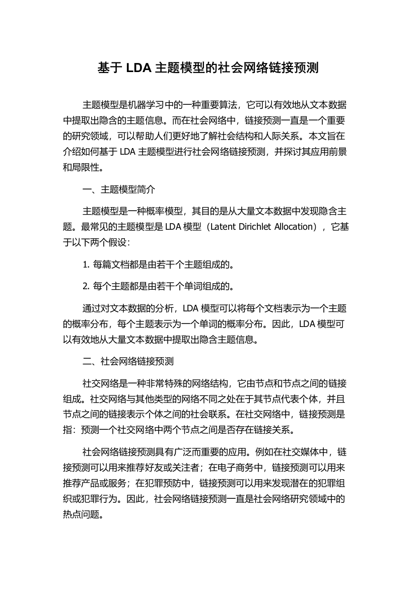 基于LDA主题模型的社会网络链接预测