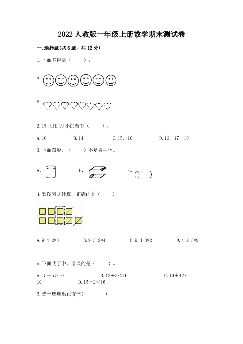 2022人教版一年级上册数学期末测试卷（真题汇编）