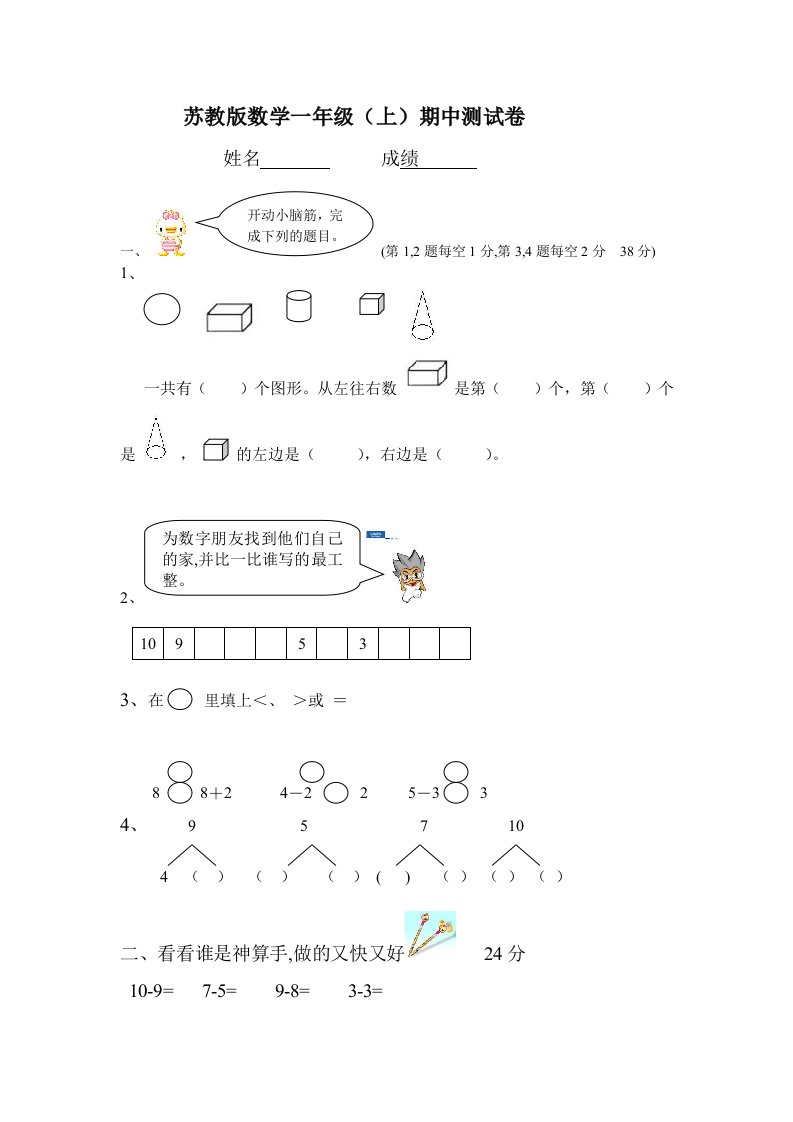 苏教版小学一年级上册数学期中试卷