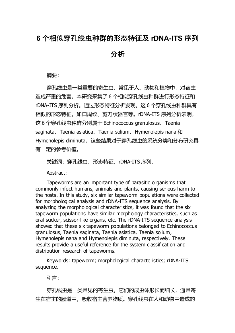 6个相似穿孔线虫种群的形态特征及rDNA-ITS序列分析