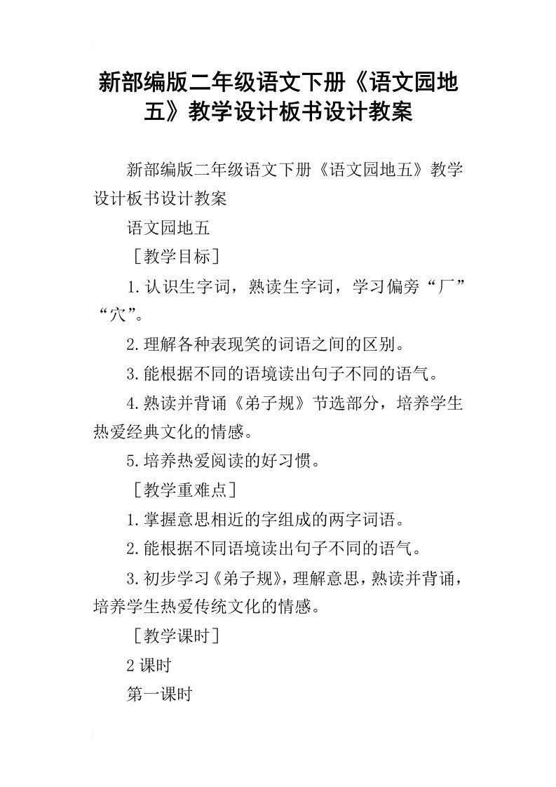 新部编版二年级语文下册语文园地五教学设计板书设计教案