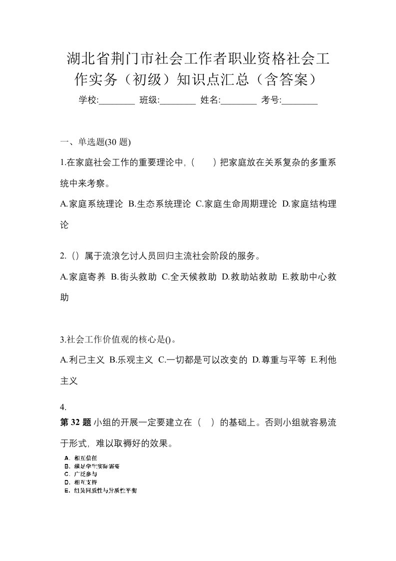 湖北省荆门市社会工作者职业资格社会工作实务初级知识点汇总含答案