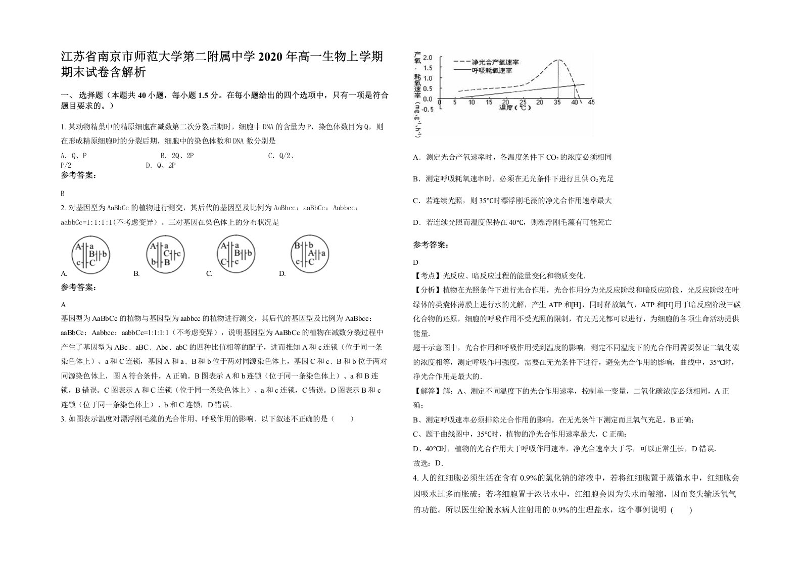 江苏省南京市师范大学第二附属中学2020年高一生物上学期期末试卷含解析