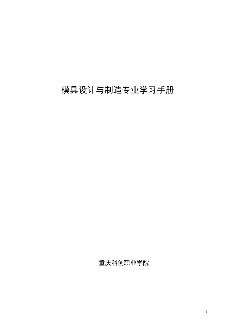 精选重庆科创职业学院模具设计与制造专业学习手册