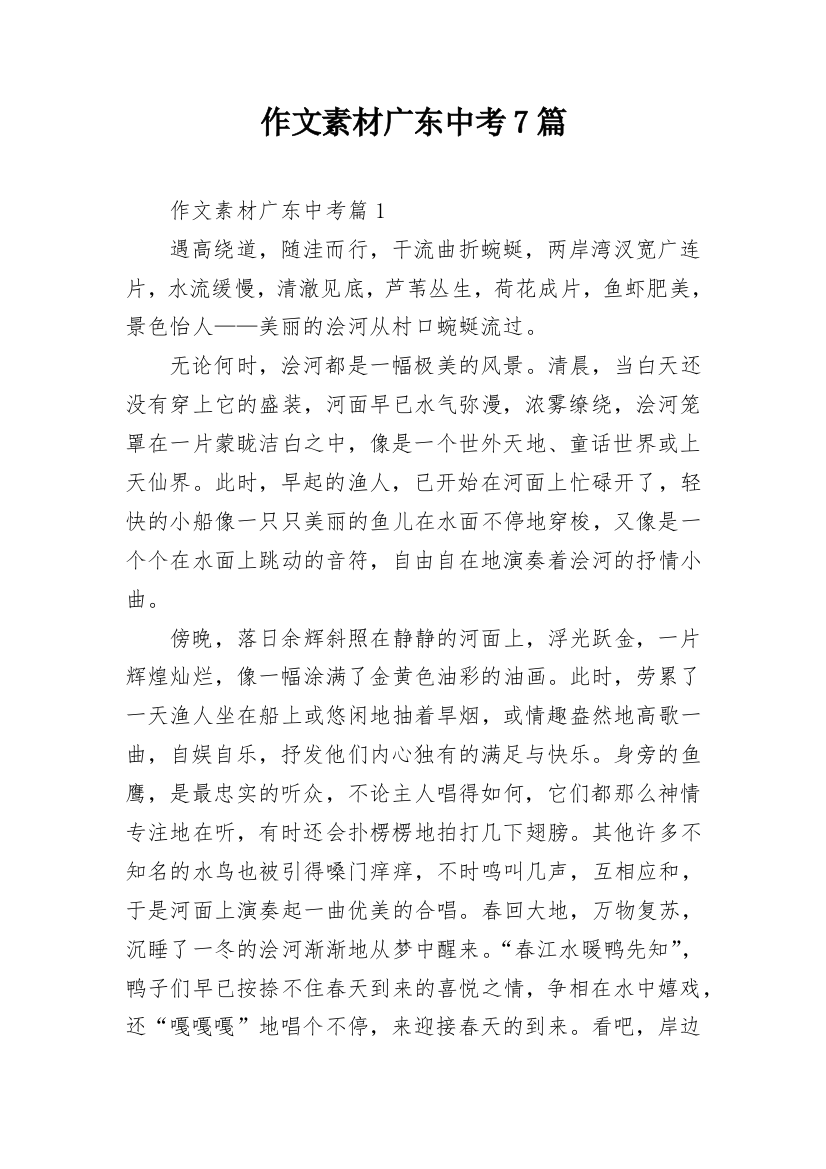 作文素材广东中考7篇