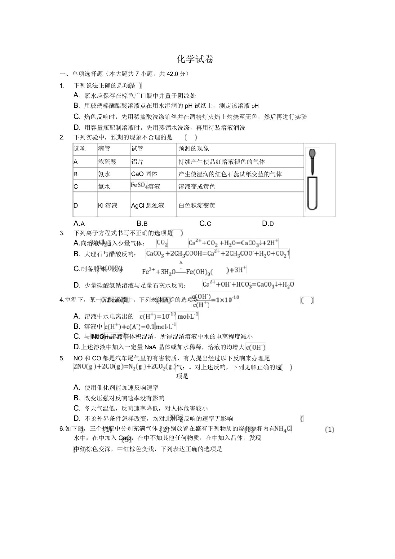 安徽省安庆市桐城市2019-2020年高二考试化学试卷