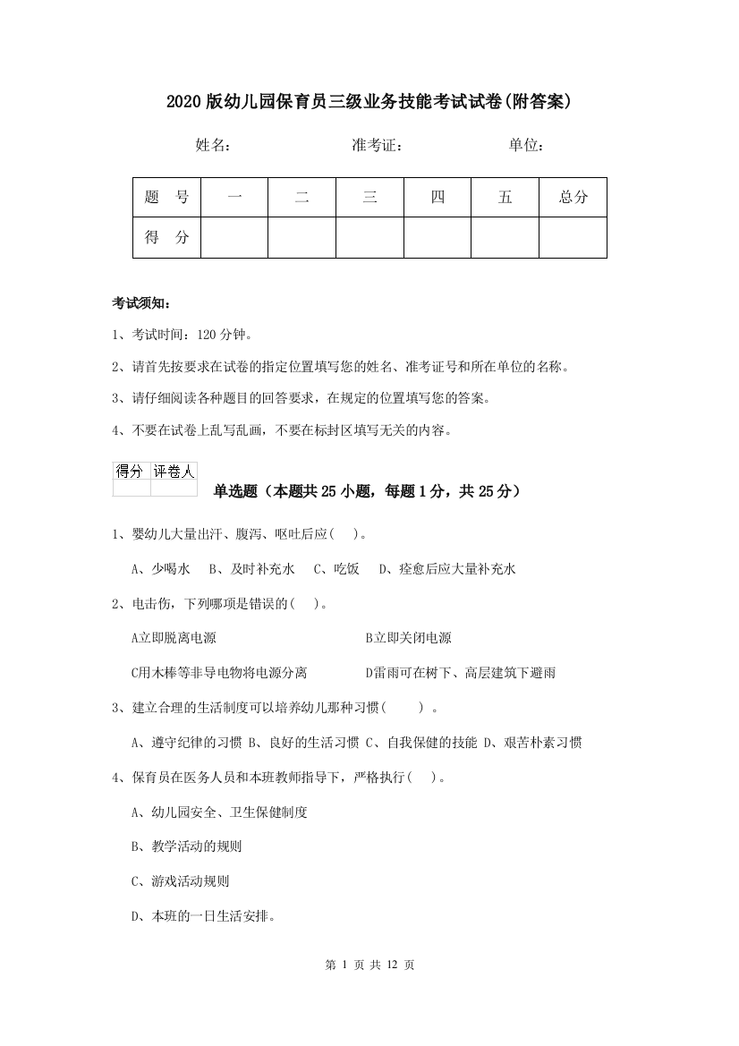 2020版幼儿园保育员三级业务技能考试试卷(附答案)