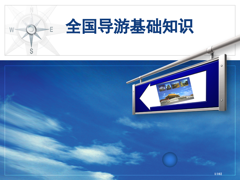 导游基础知识中国历史常识省公开课一等奖全国示范课微课金奖PPT课件