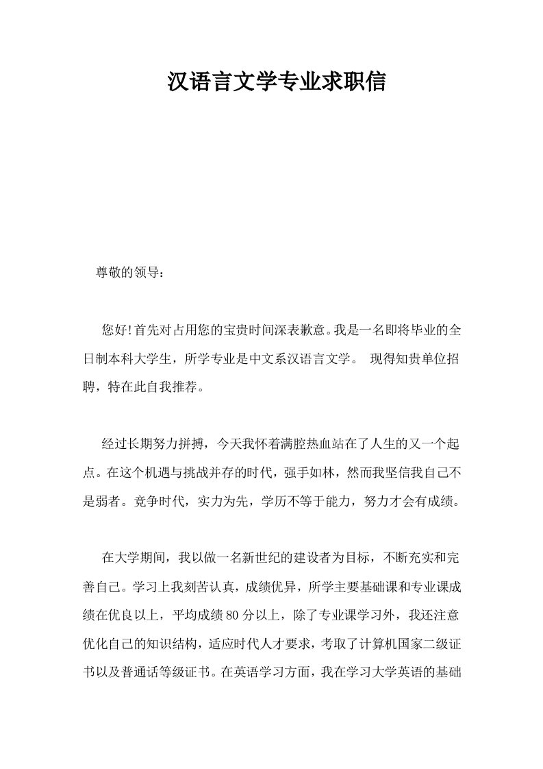 汉语言文学专业求职信