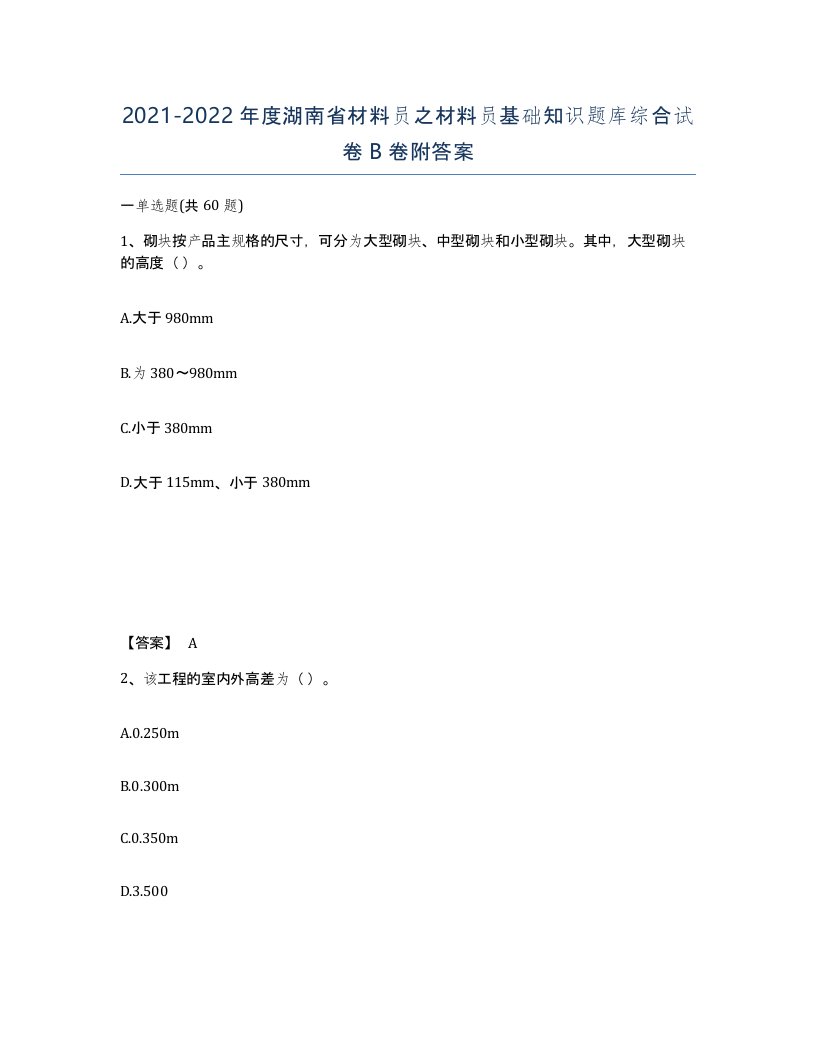 2021-2022年度湖南省材料员之材料员基础知识题库综合试卷B卷附答案